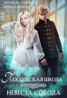 Книга Посольская школа. Невеста Сокола (СИ)