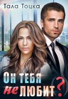 Книга Он тебя не любит(?) (СИ)
