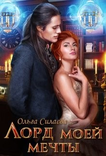 Книга Лорд моей мечты (СИ)