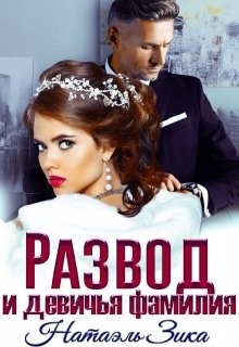 Читать онлайн книгу Развод и девичья фамилия (СИ) автор Зика Натаэль Книга Развод и девичья фамилия (СИ)