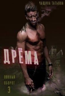 Книга Дрёма (СИ)