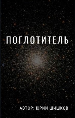 Книга Поглотитель (СИ)