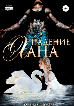 Книга Падение Хана