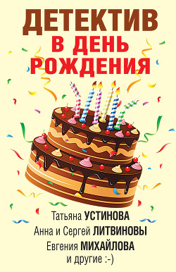 Читать онлайн книгу Детектив в день рождения автор Устинова Татьяна Книга Детектив в день рождения