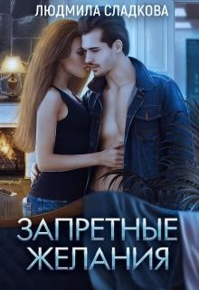 Читать онлайн книгу Запретные желания (СИ) автор Сладкова Людмила Викторовна Книга Запретные желания (СИ)