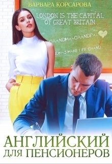 Книга Английский для пенсионеров (СИ)