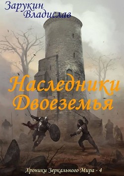Читать онлайн книгу Наследники Двоеземья (СИ) автор Зарукин Владислав Николаевич Книга Наследники Двоеземья (СИ)