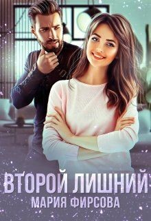 Читать онлайн книгу Второй лишний (СИ) автор Фирсова Мария Книга Второй лишний (СИ)