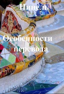 Книга Особенности перевода (СИ)