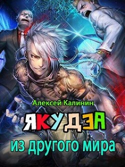 Книга Якудза из другого мира. Том I (СИ)