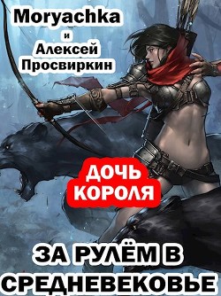 Книга Дочь короля (СИ)