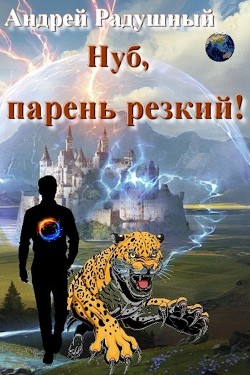 Книга Нуб, парень резкий! (СИ)