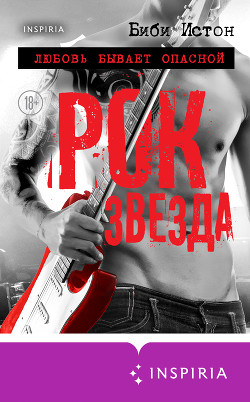 Книга Рок-звезда