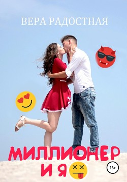 Читать онлайн книгу Миллионер и я автор Радостная Вера Книга Миллионер и я