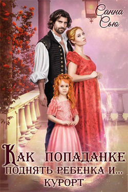 Читать онлайн книгу Как попаданке поднять ребёнка и...курорт (СИ) автор Ткаченко Сусанна Книга Как попаданке поднять ребёнка и...курорт (СИ)