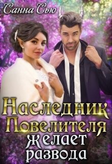 Читать онлайн книгу Наследник Повелителя желает развода (СИ) автор Ткаченко Сусанна Книга Наследник Повелителя желает развода (СИ)