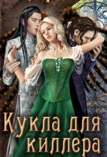 Книга Кукла для киллера (СИ)