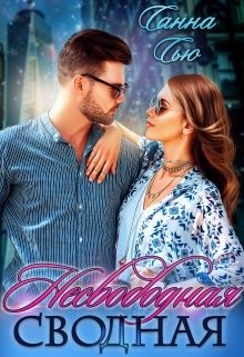 Читать онлайн книгу Несвободная сводная (СИ) автор Ткаченко Сусанна Книга Несвободная сводная (СИ)