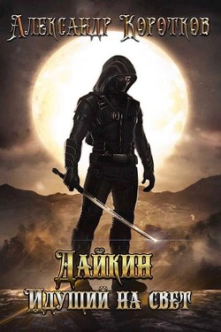 Книга Дайкин. Идущий на свет (СИ)