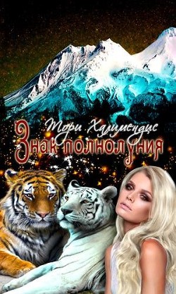 Книга Знак полнолуния (СИ)