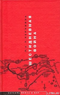 Книга Шестидневная война