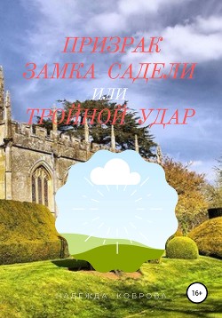Книга Призрак замка Садели, или Тройной удар