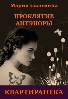 Читать онлайн книгу Проклятие Антэноры. Квартирантка (СИ) автор Соломина Мария Книга Проклятие Антэноры. Квартирантка (СИ)