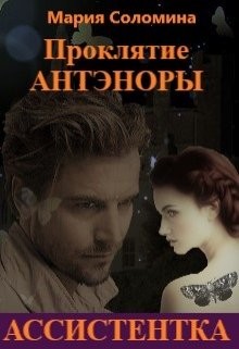 Читать онлайн книгу Проклятие Антэноры. Ассистентка (СИ) автор Соломина Мария Книга Проклятие Антэноры. Ассистентка (СИ)