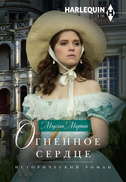 Читать онлайн книгу Огненное сердце автор Мартин Мэделин Книга Огненное сердце
