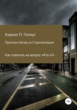 Книга Практики бесед со Сторителлером