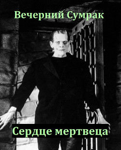 Книга Некромант. Книга вторая. Сердце мертвеца (СИ)