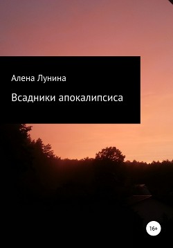 Книга Всадники Апокалипсиса