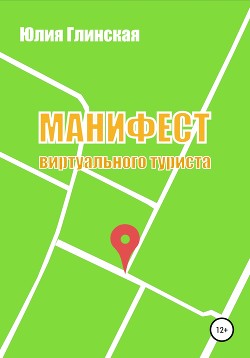 Книга Манифест виртуального туриста