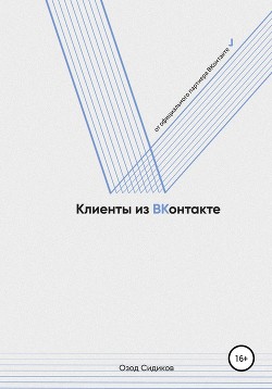 Книга Клиенты из ВКонтакте