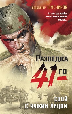 Читать онлайн книгу Свой с чужим лицом автор Тамоников Александр Книга Свой с чужим лицом