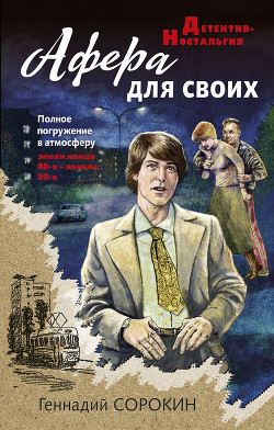 Читать онлайн книгу Афера для своих автор Сорокин Геннадий Книга Афера для своих