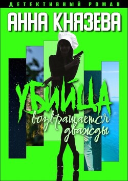 Книга Убийца возвращается дважды