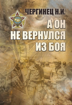 Читать онлайн книгу А он не вернулся из боя автор Чергинец Николай Иванович Книга А он не вернулся из боя