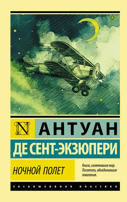 Читать онлайн книгу Ночной полет автор де Сент-Экзюпери Антуан Книга Ночной полет