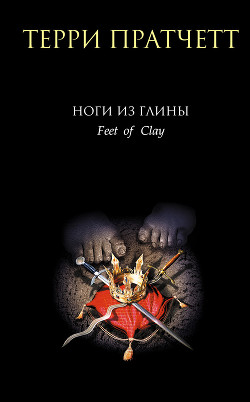 Книга Ноги из глины