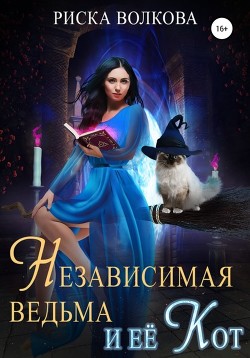 Книга Независимая ведьма и ее кот