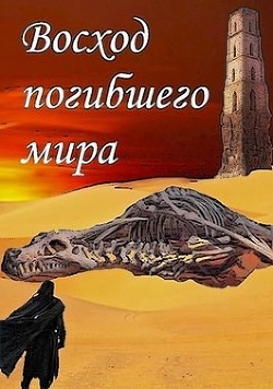 Читать онлайн книгу Восход погибшего мира (СИ) автор Книга Восход погибшего мира (СИ)
