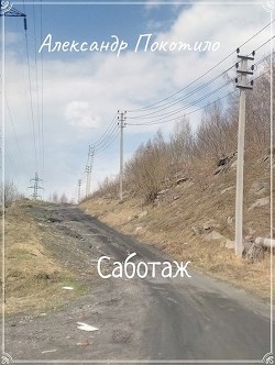 Книга Саботаж (СИ)
