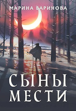 Книга Сыны мести (СИ)