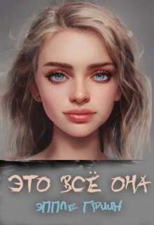 Книга Это всё Она (СИ)