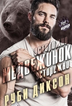 Читать онлайн книгу Осторожно, медвежонок, осторожно (ЛП) автор Диксон Руби Книга Осторожно, медвежонок, осторожно (ЛП)