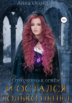 Книга Отмеченная огнем. И остался только пепел