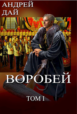 Книга Воробей, том 1 (СИ)