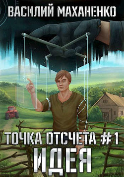 Читать онлайн книгу Идея (СИ) автор Маханенко Василий Михайлович Книга Идея (СИ)