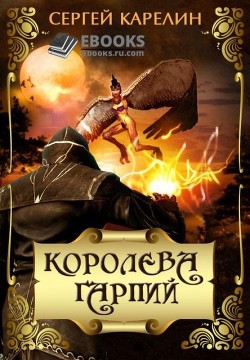 Читать онлайн книгу Королева Гарпий (СИ) автор Карелин Сергей Витальевич Книга Королева Гарпий (СИ)